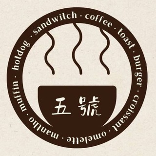 Telegram profile photo for 5號公寓-台式餐點在菲🍱🍞☕️🥤
