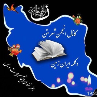 Telegram profile photo for انجمن شعر متن دکلمه ایران زمین
