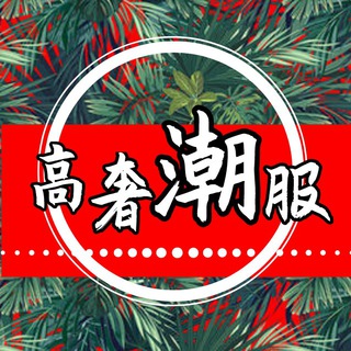 Telegram profile photo for 潮牌服装🦄