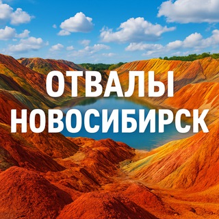 Telegram group profile photo for НСК⛰ОТВАЛЫ