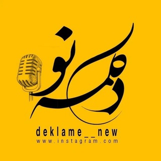 Telegram profile photo for دکلمهنو🎙️