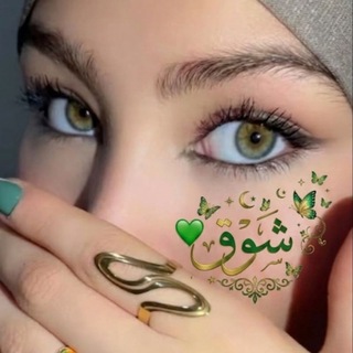 Telegram profile photo for شہٰٖٛوقَ💚