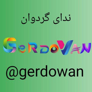 Telegram profile photo for رسانه خبری ندای گردوان