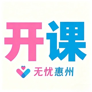 Telegram profile photo for 惠州无忧👩🏻🏫打卡群