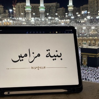 Telegram profile photo for بُنيّة مزاميࢪ ᥫ᭡ ⛆ ۦٰ
