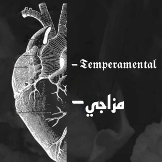 Telegram profile photo for 『مزاجي | 𝒕𝒆𝒎𝒑𝒆𝒓𝒂𝒎𝒆𝒏𝒕𝒂𝒍』