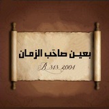 Telegram profile photo for بعيــن صاحَب الزمـان