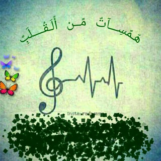 Telegram profile photo for هّـمًسِــآت مًـنِ أّلَقُــــلَب