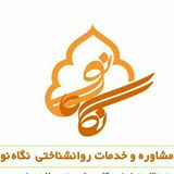 Telegram profile photo for مرکز مشاوره نگاه نو قائمشهر