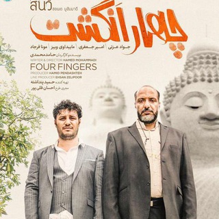 Telegram profile photo for دانلود فیلم چهار انگشت