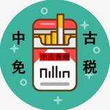 Telegram profile photo for 中古免税香烟展示及价格