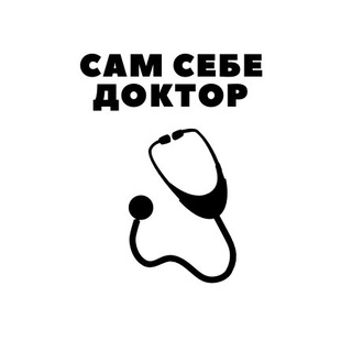 Telegram group profile photo for Сам_себе_доктор_чат