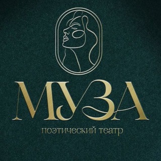 Telegram profile photo for Поэтический театр МУЗА | Новосибирск