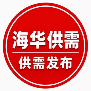 Telegram profile photo for 海华出海-供需信息发布30U/条