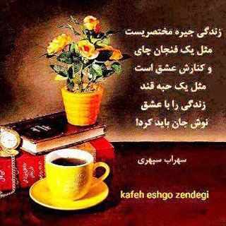 Telegram profile photo for کافه عشق و زندگی