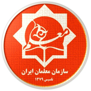 Telegram profile photo for سازمان معلمان ایران-سخن معلم