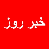Telegram profile photo for خبر خوان