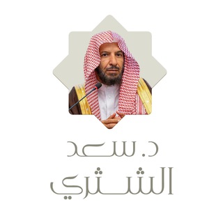 Telegram profile photo for الشيخ سعد الشثري