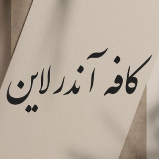 Telegram profile photo for ️️کافه آندرلاین📖