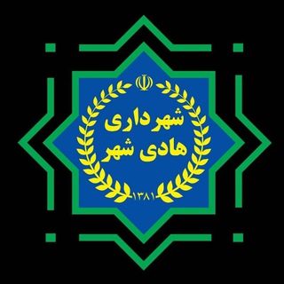 Telegram profile photo for روابط عمومی شهرداری و شورا هادی شهر
