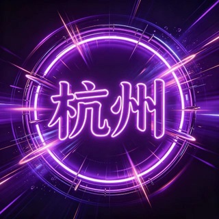 Telegram profile photo for 杭州绍兴董事长交流群