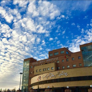 Telegram profile photo for کانال رسمی اطلاع رسانی بیمارستان فوق تخصصی سینا اراک
