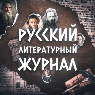 Telegram profile photo for Русский литературный журнал