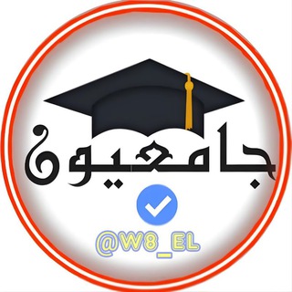 Telegram profile photo for جامعيون ✨