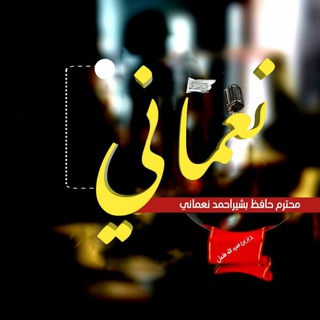 Telegram profile photo for بشیراحمد نعمانی