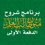 Telegram profile photo for الدفعة الأولى | برنامج شروح متون طالب العلم