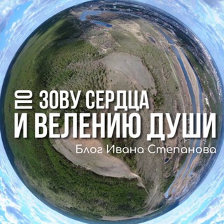 Telegram profile photo for Блог Ивана Степанова «По зову сердца и велению души»