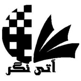 Telegram profile photo for انتشارات آتی نگر