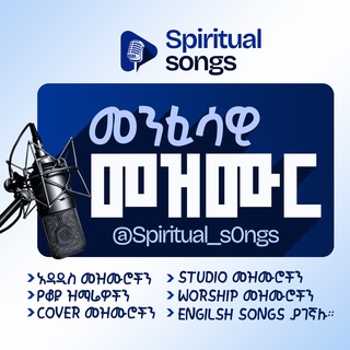 Telegram profile photo for መንፈሳዊ መዝሙር | Spiritual songs