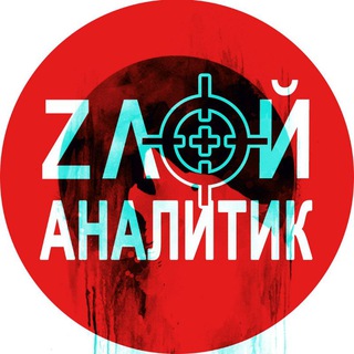 Telegram profile photo for ZЛОЙ Аналитик😈