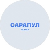 Telegram profile photo for ПОЛКА САРАПУЛ