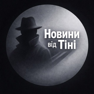Telegram profile photo for Новини від Тіні