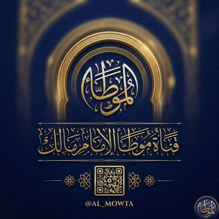 Telegram profile photo for موطأ الإمام مالك