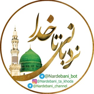 Telegram profile photo for نردبانی تا خدا