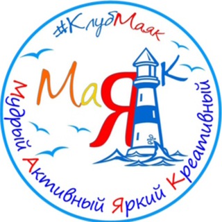 Telegram profile photo for Клуб учителей города Барнаула "Маяк"