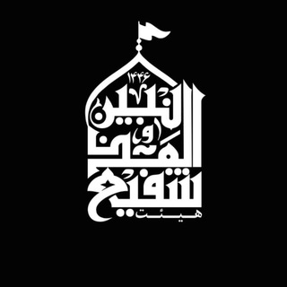 Telegram profile photo for 🔹️هیئت شَفیع المُذنِبین🔹️