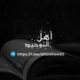 Telegram profile photo for أهـلُ الـتـوحـيـد