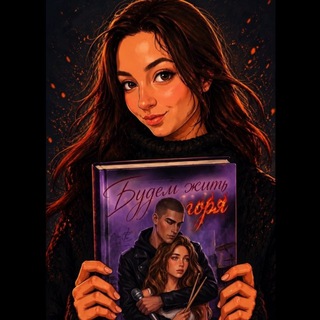 Telegram profile photo for Энн Хэдвиг🧝🏼♀️18+ фэнтези и СЛР