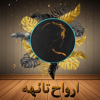 Telegram profile photo for ارواحــ تائهـه┊⁸⁸