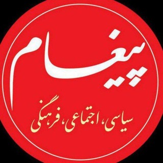 Telegram profile photo for پایگاه خبری پیغام