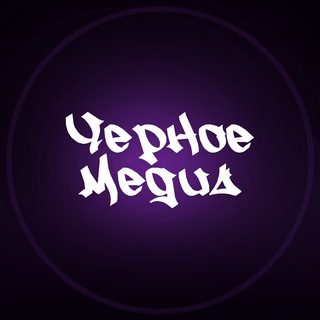 Telegram profile photo for Черный Арбитраж | Black Media