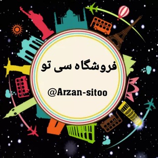 Telegram profile photo for 😍ارزانسرای سی تو ...😍
