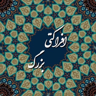 Telegram profile photo for افراکتی بزرگ