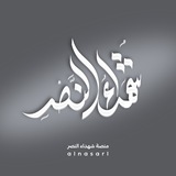 Telegram profile photo for منصة شهداء النصر