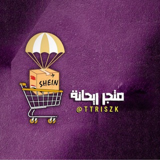 Telegram profile photo for شي ان وياچ | SHEIN