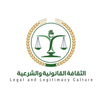 Telegram profile photo for الثقافة القانونية والشرعية
